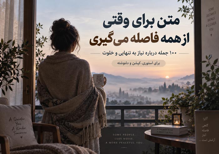 متن برای وقتی از همه فاصله میگیری؛ ۱۰۰ جمله درباره نیاز به تنهایی و خلوت 1 متن برای وقتی از همه فاصله می گیری و به خلوت نیاز داری