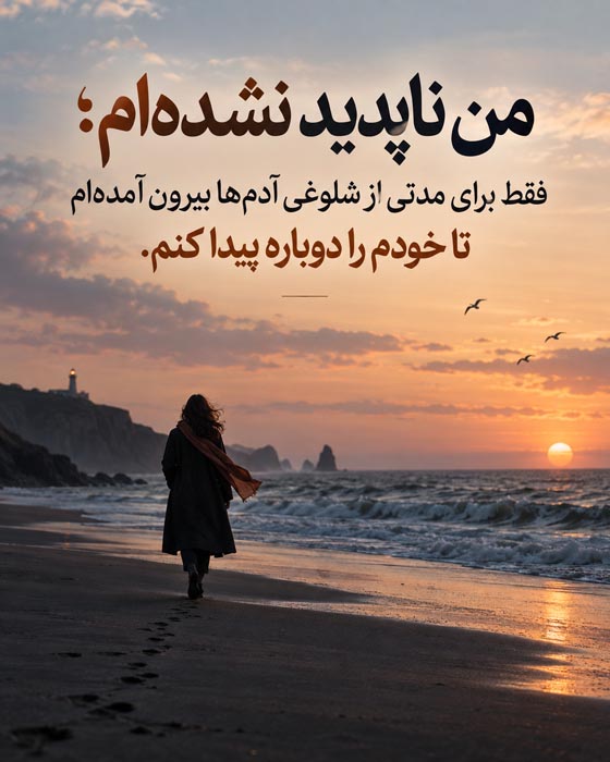 متن برای وقتی از همه فاصله میگیری؛ ۱۰۰ جمله درباره نیاز به تنهایی و خلوت 6 فاصله گرفتن از آدم ها بدون دلخوری و قهر