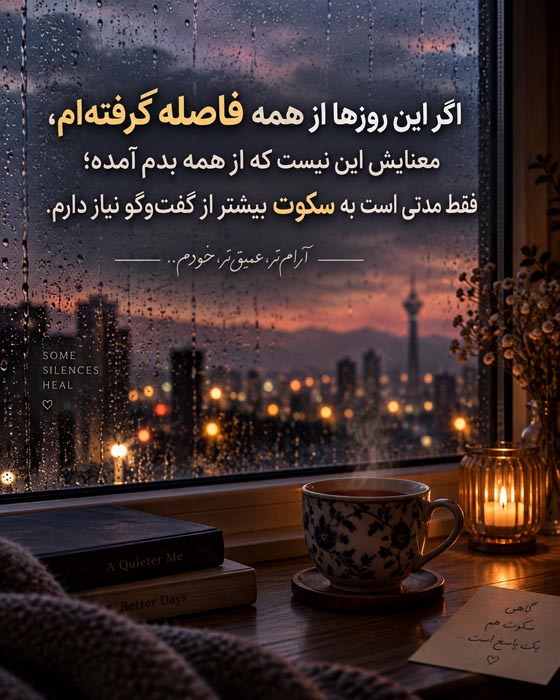 متن برای وقتی از همه فاصله میگیری؛ ۱۰۰ جمله درباره نیاز به تنهایی و خلوت 9 دلنوشته درباره فاصله گرفتن از همه و نیاز به تنهایی