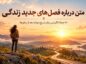 فصل‌های جدید زندگی