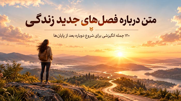 متن درباره فصلهای جدید زندگی؛ ۱۲۰ جمله انگیزشی برای شروع دوباره بعد از پایانها 1 متن درباره فصلهای جدید زندگی؛ ۱۲۰ جمله انگیزشی برای شروع دوباره بعد از پایانها