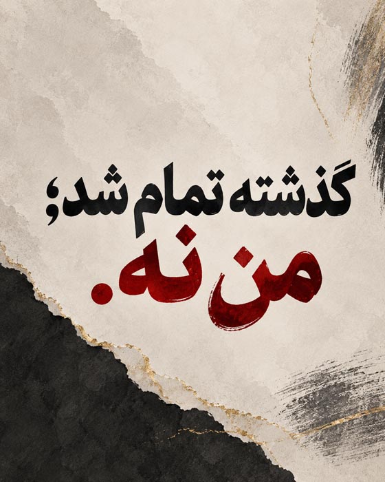 متن درباره فصلهای جدید زندگی؛ ۱۲۰ جمله انگیزشی برای شروع دوباره بعد از پایانها 4 متن درباره فصلهای جدید زندگی؛ ۱۲۰ جمله انگیزشی برای شروع دوباره بعد از پایانها