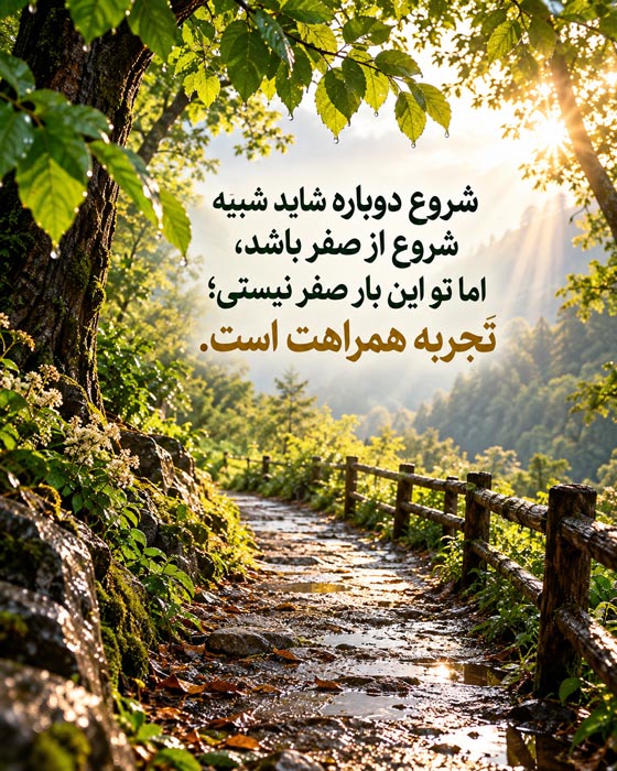 متن درباره فصلهای جدید زندگی؛ ۱۲۰ جمله انگیزشی برای شروع دوباره بعد از پایانها 3 متن درباره فصلهای جدید زندگی؛ ۱۲۰ جمله انگیزشی برای شروع دوباره بعد از پایانها