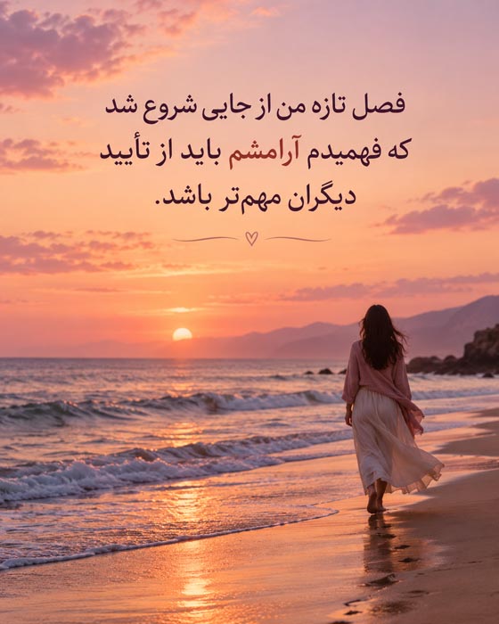 متن درباره فصلهای جدید زندگی؛ ۱۲۰ جمله انگیزشی برای شروع دوباره بعد از پایانها 2 متن درباره فصلهای جدید زندگی؛ ۱۲۰ جمله انگیزشی برای شروع دوباره بعد از پایانها