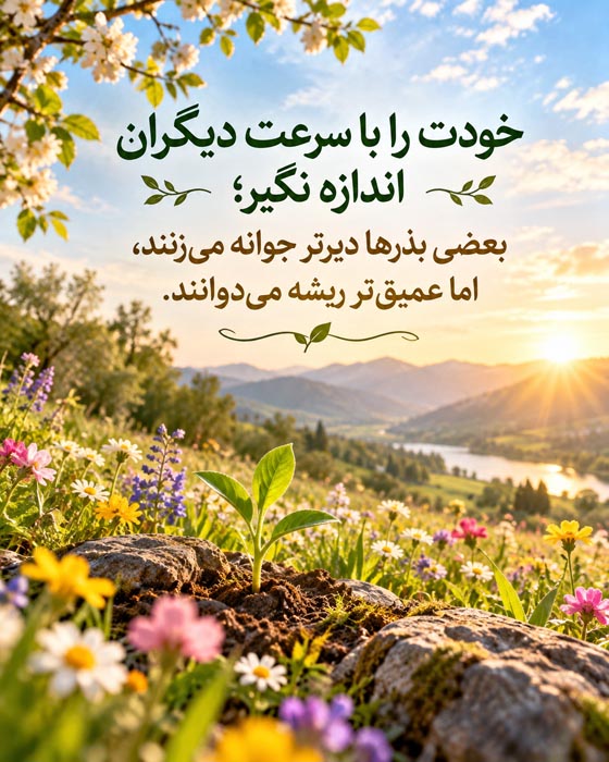 متن درباره فصلهای جدید زندگی؛ ۱۲۰ جمله انگیزشی برای شروع دوباره بعد از پایانها 5 متن درباره فصلهای جدید زندگی؛ ۱۲۰ جمله انگیزشی برای شروع دوباره بعد از پایانها