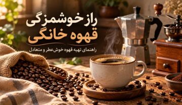 راز خوشمزگی قهوه خانگی