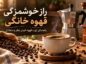 راز خوشمزگی قهوه خانگی؛ راهنمای تهیه قهوه خوشعطر و متعادل راز خوشمزگی قهوه خانگی
