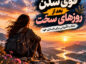 قوی شدن بعد از روزهای سخت