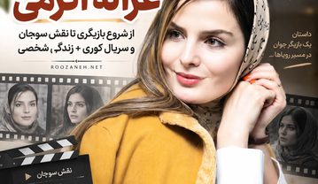 بیوگرافی غزاله اکرمی؛ از شروع بازیگری تا نقش سوجان و سریال کوری + زندگی شخصی غزاله اکرمی
