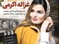 غزاله اکرمی
