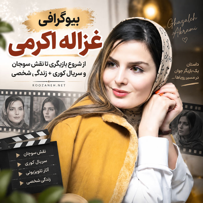 بیوگرافی غزاله اکرمی؛ از شروع بازیگری تا نقش سوجان و سریال کوری + زندگی شخصی 1 بیوگرافی غزاله اکرمی؛ از شروع بازیگری تا نقش سوجان و سریال کوری + زندگی شخصی