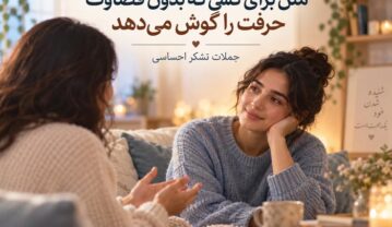 کسی که بدون قضاوت حرفت را گوش می‌دهد