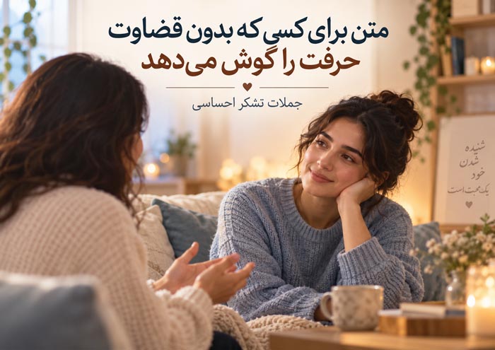 متن برای کسی که بدون قضاوت حرفت را گوش میدهد؛ جملات تشکر احساسی 1 متن برای کسی که بدون قضاوت حرفت را گوش میدهد؛ جملات تشکر احساسی