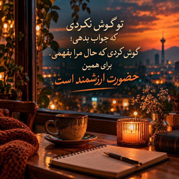 متن برای کسی که بدون قضاوت حرفت را گوش میدهد؛ جملات تشکر احساسی 2 متن برای کسی که بدون قضاوت حرفت را گوش میدهد؛ جملات تشکر احساسی