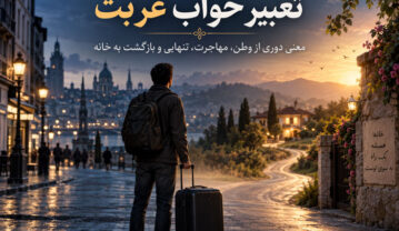 تعبیر خواب غربت؛ معنی دوری از وطن، مهاجرت، تنهایی و بازگشت به خانه تعبیر خواب غربت