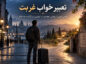 تعبیر خواب غربت