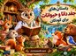 قصه بچگانه دکتر دانا