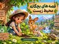 قصه های بچگانه محیط زیست