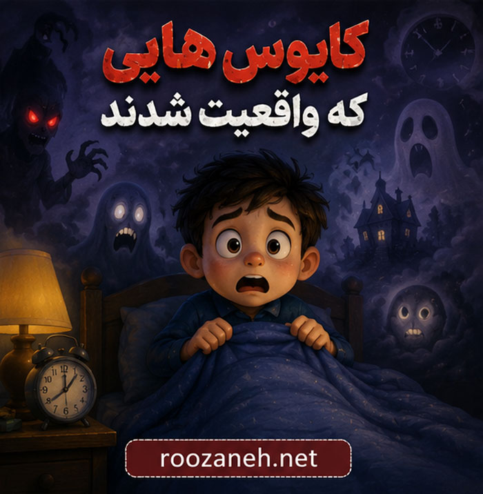 قصههای بچگانه ترسناک ( داستان های قدیمی و جدید ترسناک کودکانه ) 5 «کابوسهایی که واقعیت شدند»