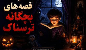 قصه‌های بچگانه ترسناک