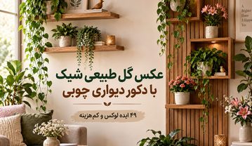 عکس گل طبیعی شیک با دکور دیواری چوبی؛ ۴۹ ایده لوکس و کمهزینه گل طبیعی با دکور دیواری چوب