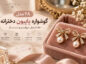 ۲۸ مدل گوشواره پاپیون دخترانه؛ طلا، استیل، مرواریدی و دستساز گوشواره پاپیون