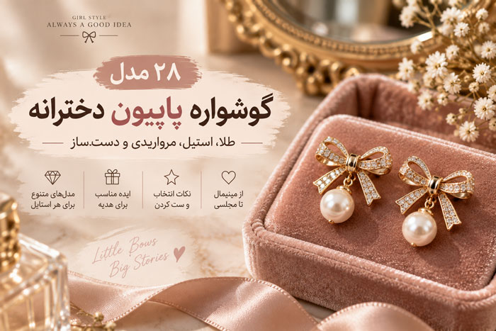 ۲۸ مدل گوشواره پاپیون دخترانه؛ طلا، استیل، مرواریدی و دستساز 1 ۲۸ مدل گوشواره پاپیون دخترانه؛ طلا، استیل، مرواریدی و دستساز