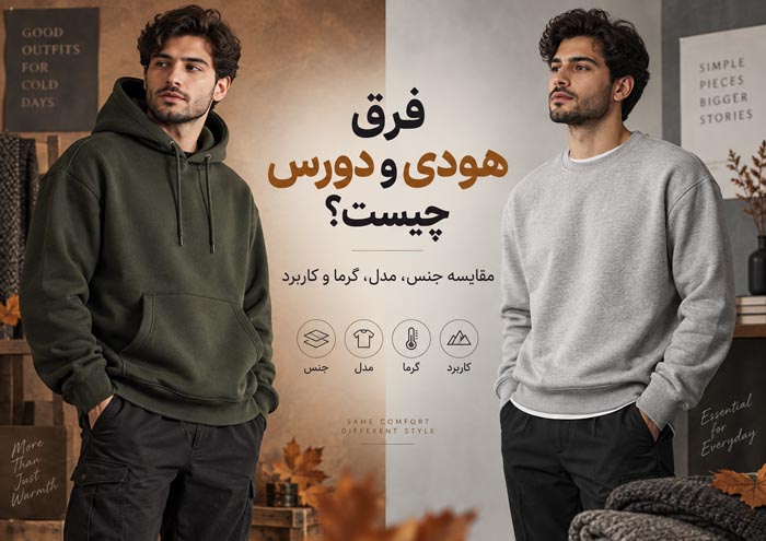 هودی و دورس چه فرقی دارند؟ مقایسه جنس، مدل، گرما و کاربرد 1 هودی و دورس چه فرقی دارند؟ مقایسه جنس، مدل، گرما و کاربرد