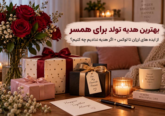 بهترین هدیه تولد برای همسر؛ ۴۲ ایده ارزان، خاص و گرانقیمت 1 بهترین هدیه تولد برای همسر زن و مرد