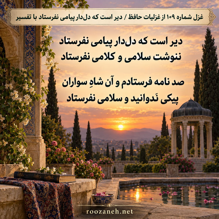 غزل شماره ۱۰۹ از غزلیات حافظ / دیر است که دلدار پیامی نفرستاد با تفسیر 2 تفسیر این شعر
