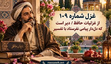 غزل شماره ۱۰۹ از غزلیات حافظ / دیر است که دلدار پیامی نفرستاد با تفسیر غزل شماره ۱۰۹ از غزلیات حافظ