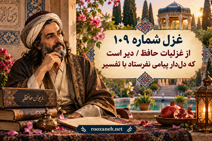 غزل شماره ۱۰۹ از غزلیات حافظ / دیر است که دلدار پیامی نفرستاد با تفسیر 1 غزل شماره ۱۰۹ از غزلیات حافظ / دیر است که دلدار پیامی نفرستاد با تفسیر