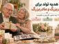 هدیه تولد برای پدربزرگ و مادربزرگ؛ ۱۰۰ ایده خاص، کاربردی و خاطرهساز هدیه تولد برای پدربزرگ و مادربزرگ