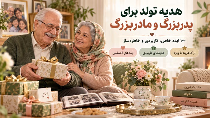 هدیه تولد برای پدربزرگ و مادربزرگ؛ ۱۰۰ ایده خاص، کاربردی و خاطرهساز 1 هدیه تولد برای پدربزرگ و مادربزرگ؛ ۱۰۰ ایده خاص، کاربردی و خاطرهساز
