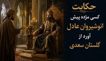 حکایت کسی مژده پیش انوشیروانِ