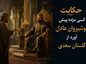 حکایت کسی مژده پیش انوشیروانِ عادل آورد از گلستان سعدی با تفسیر حکایت کسی مژده پیش انوشیروانِ
