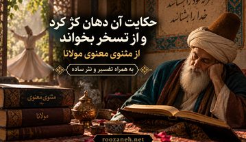 حکایت آن دهان کژ کرد و از تَسخر بخواند از مثنوی معنوی مولانا به همراه تفسیر و نثر ساده حکایت آن دهان کژ کرد