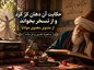 حکایت آن دهان کژ کرد و از تَسخر بخواند از مثنوی معنوی مولانا به همراه تفسیر و نثر ساده حکایت آن دهان کژ کرد
