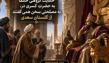 حکایت گروهی حکما