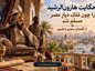 حکایت هارون‌الرشید را چون