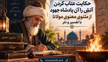 حکایت عتاب کردن آتش را آن پادشاه