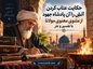 حکایت عتاب کردن آتش را آن پادشاه
