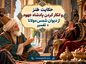 حکایت طنز و انکار کردن پادشاه جهود از دیوان شمس مولانا + تفسیر حکایت طنز و انکار کردن پادشاه جهود