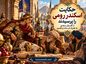حکایت اسکندرِ رومی را پرسیدند