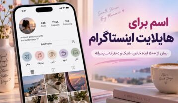 اسم برای هایلایت اینستاگرام؛ بیش از ۵۰۰ ایده خاص، شیک و دخترانهـپسرانه اسم برای هایلایت اینستاگرام