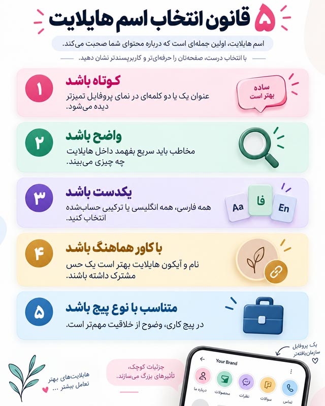 اسم برای هایلایت اینستاگرام؛ بیش از ۵۰۰ ایده خاص، شیک و دخترانه‌ـ‌پسرانه