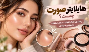 هایلایتر صورت چیست؟ راهنمای کامل انتخاب، محل استفاده و آموزش حرفهای هایلایتر صورت