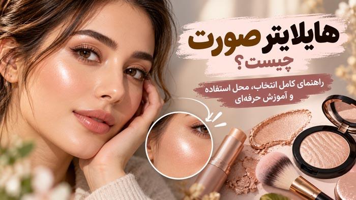 هایلایتر صورت چیست؟ راهنمای کامل انتخاب، محل استفاده و آموزش حرفهای 1 هایلایتر صورت چیست؟ راهنمای کامل انتخاب، محل استفاده و آموزش حرفهای