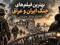 بهترین فیلمهای جنگ ایران و عراق؛ ۳۲ فیلم ماندگار دفاع مقدس از باشو تا موقعیت مهدی فیلم های جنگ ایران و عراق