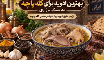 بهترین ادویه برای کله پاچه به سبک بازاری؛ ترکیب دقیق ادویه و راز خوشمزه شدن کله پاچه ادویه کله پاچه